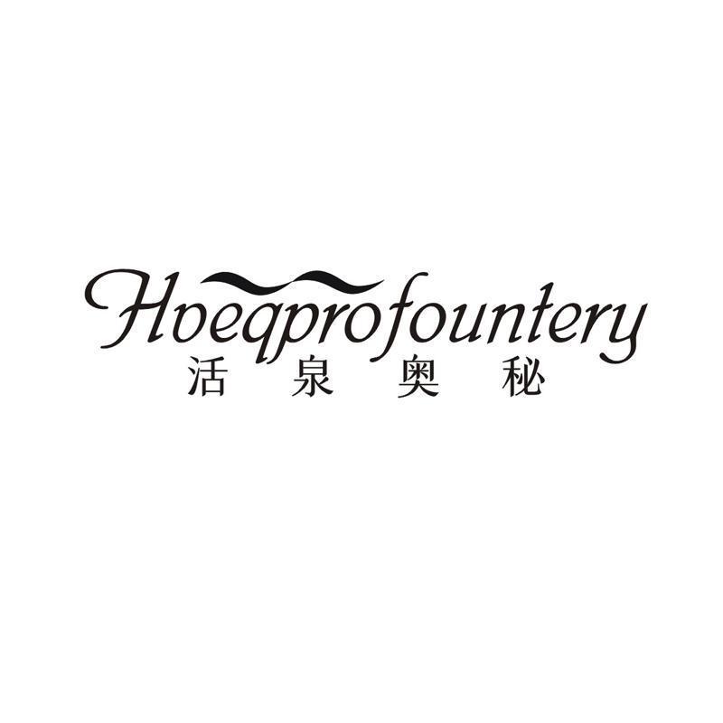 HOEQPROFOUNTERY 活泉奥秘