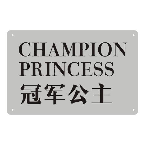 CHAMPION PRINCESS 冠军公主