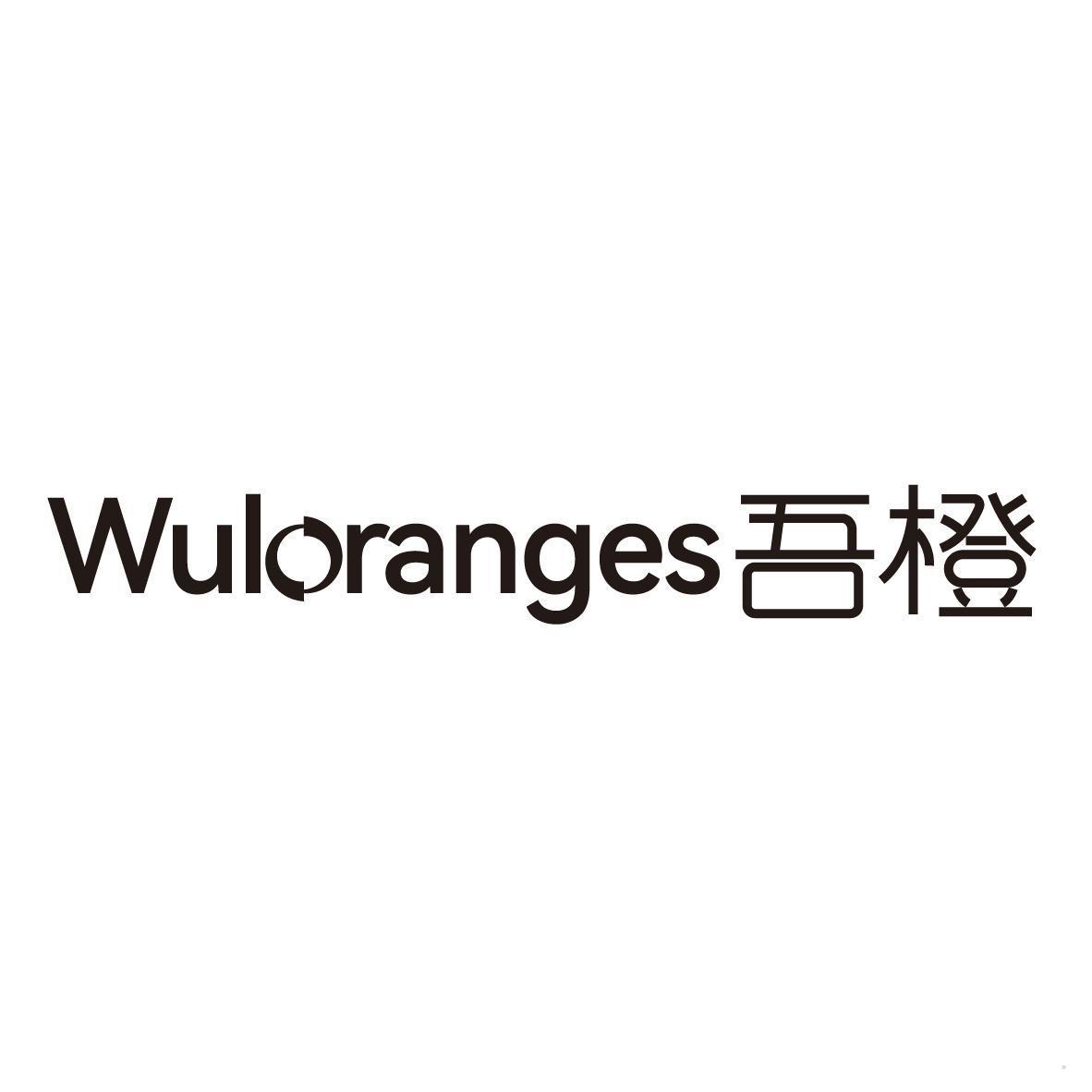 WULORANGES 吾橙