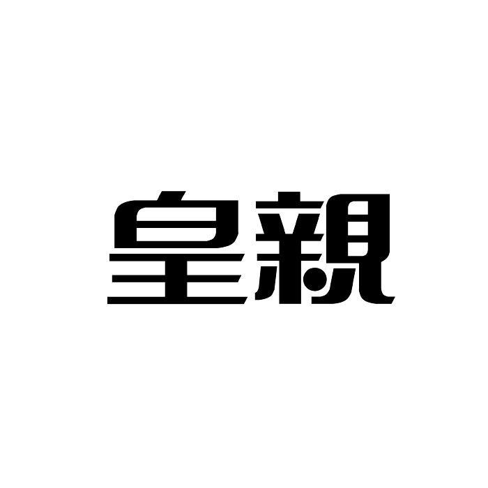 皇亲