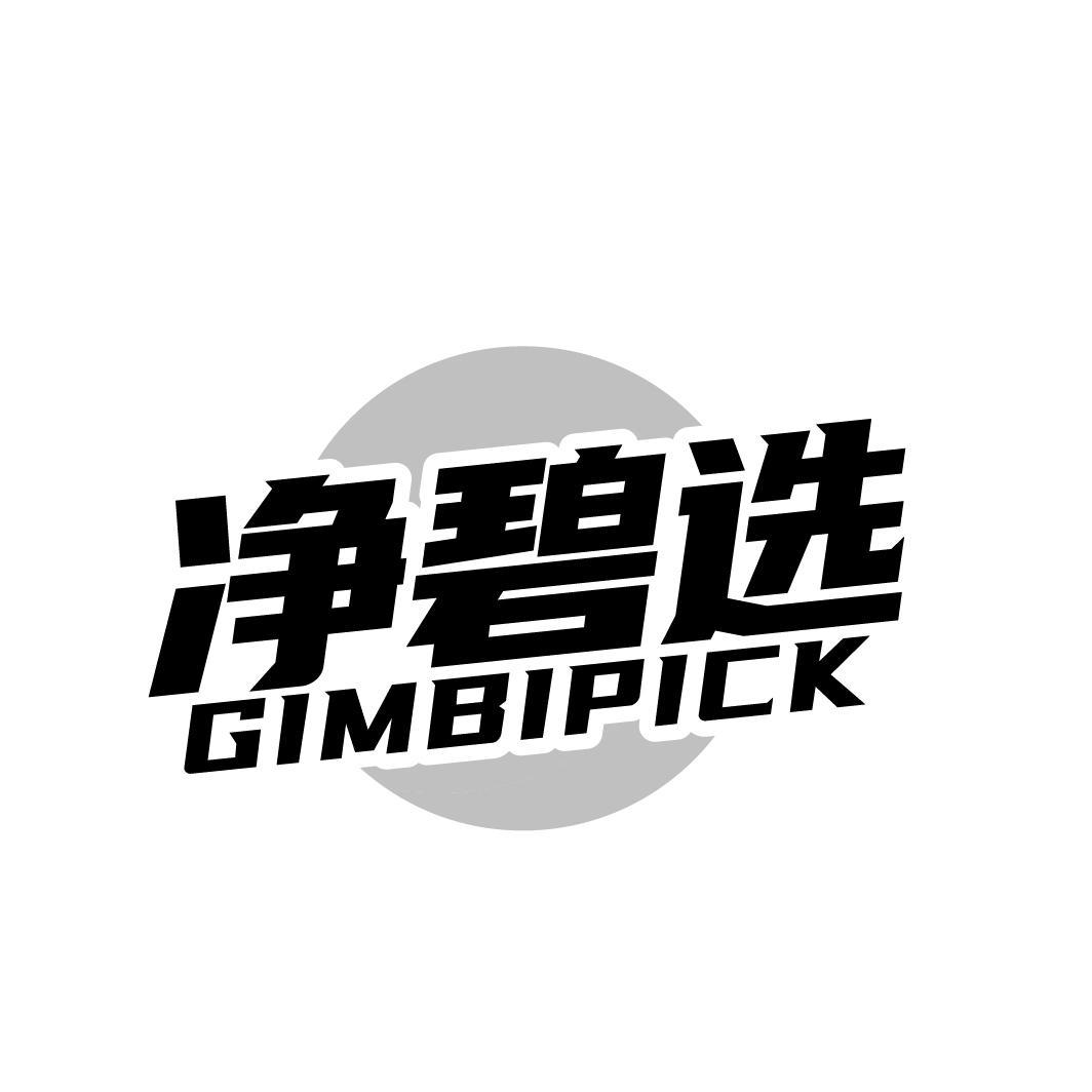 净碧选 GIMBIPICK