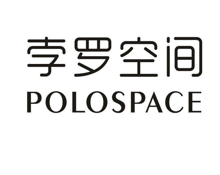 孛罗空间 POLOSPACE