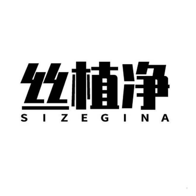 丝植净 SIZEGINA