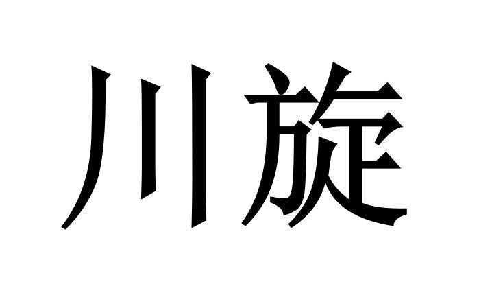 川旋