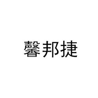 馨邦捷