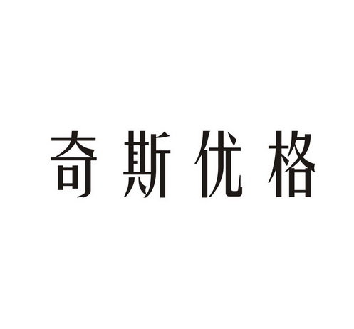 奇斯优格