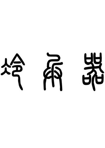 冷兵器