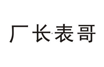 厂长表哥