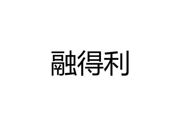 融得利