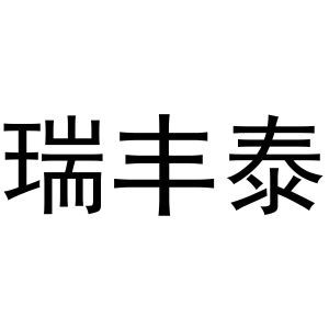 瑞丰泰