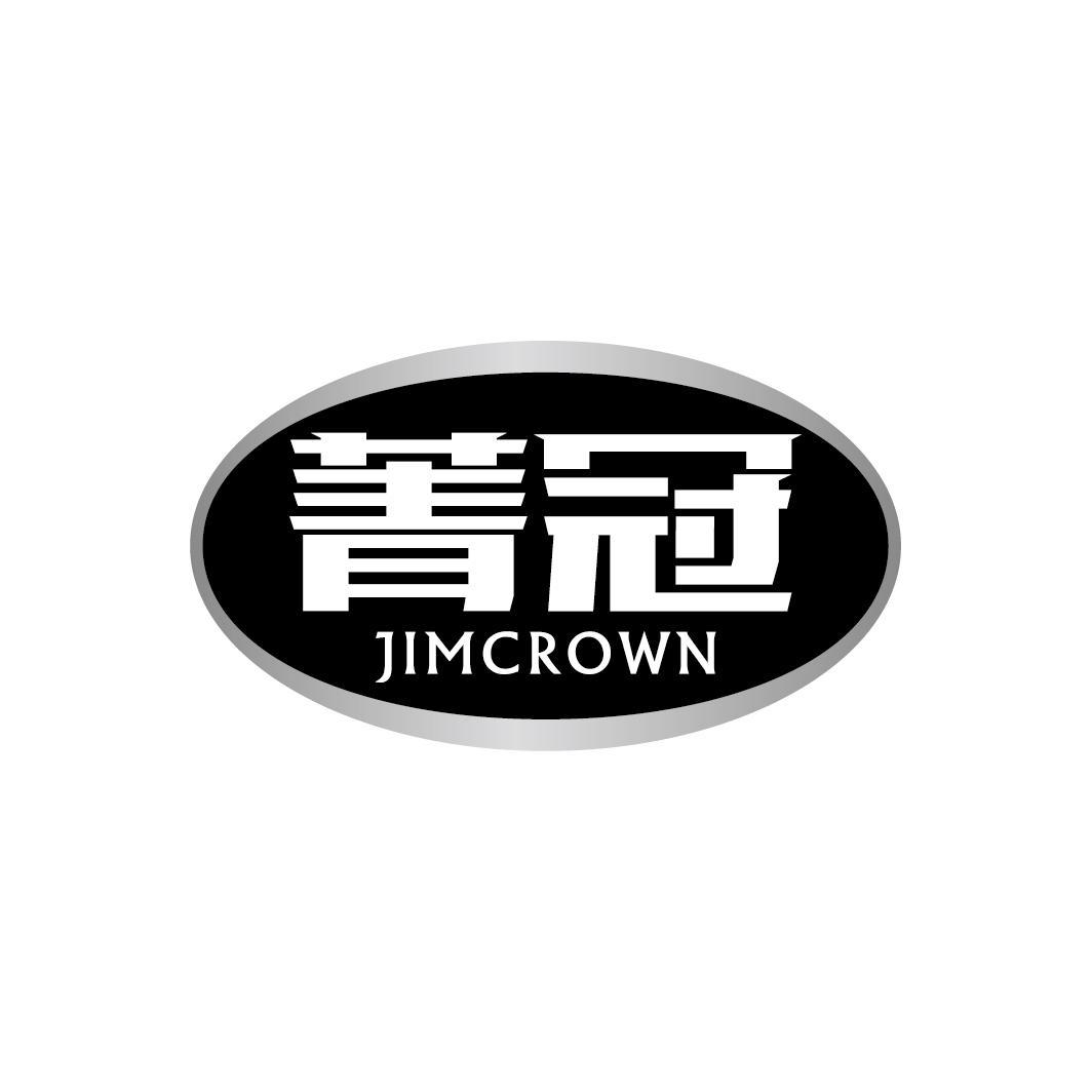 菁冠 JIMCROWN
