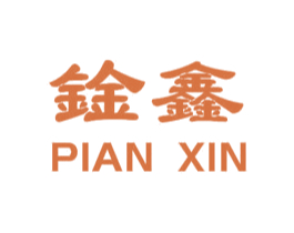 鍂鑫 PIAN XIN