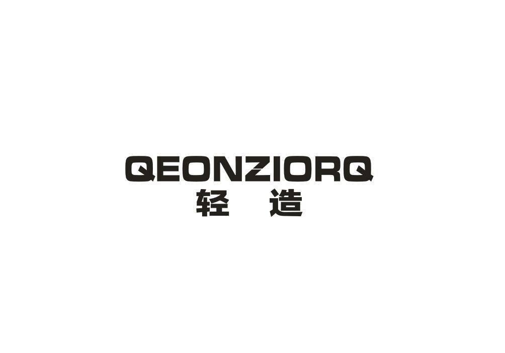 轻造 QEONZIORQ