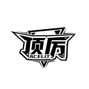 顶厉  ACELIT