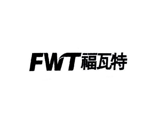 FWT福瓦特