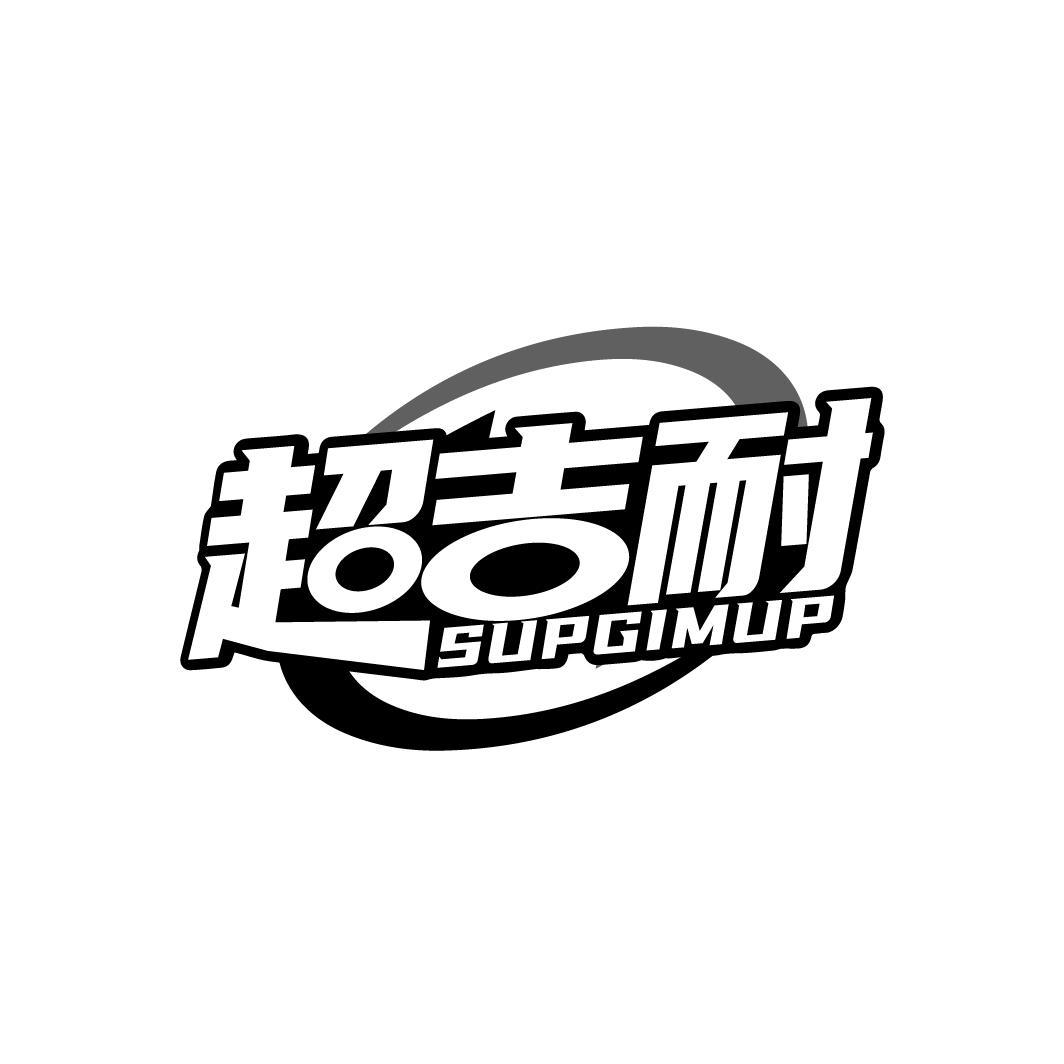 超吉耐 SUPGIMUP