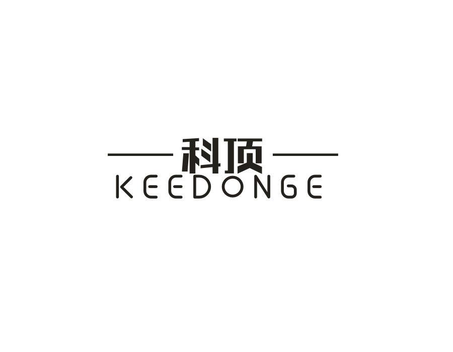 科顶 KEEDONGE