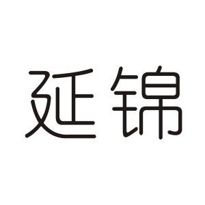 延锦