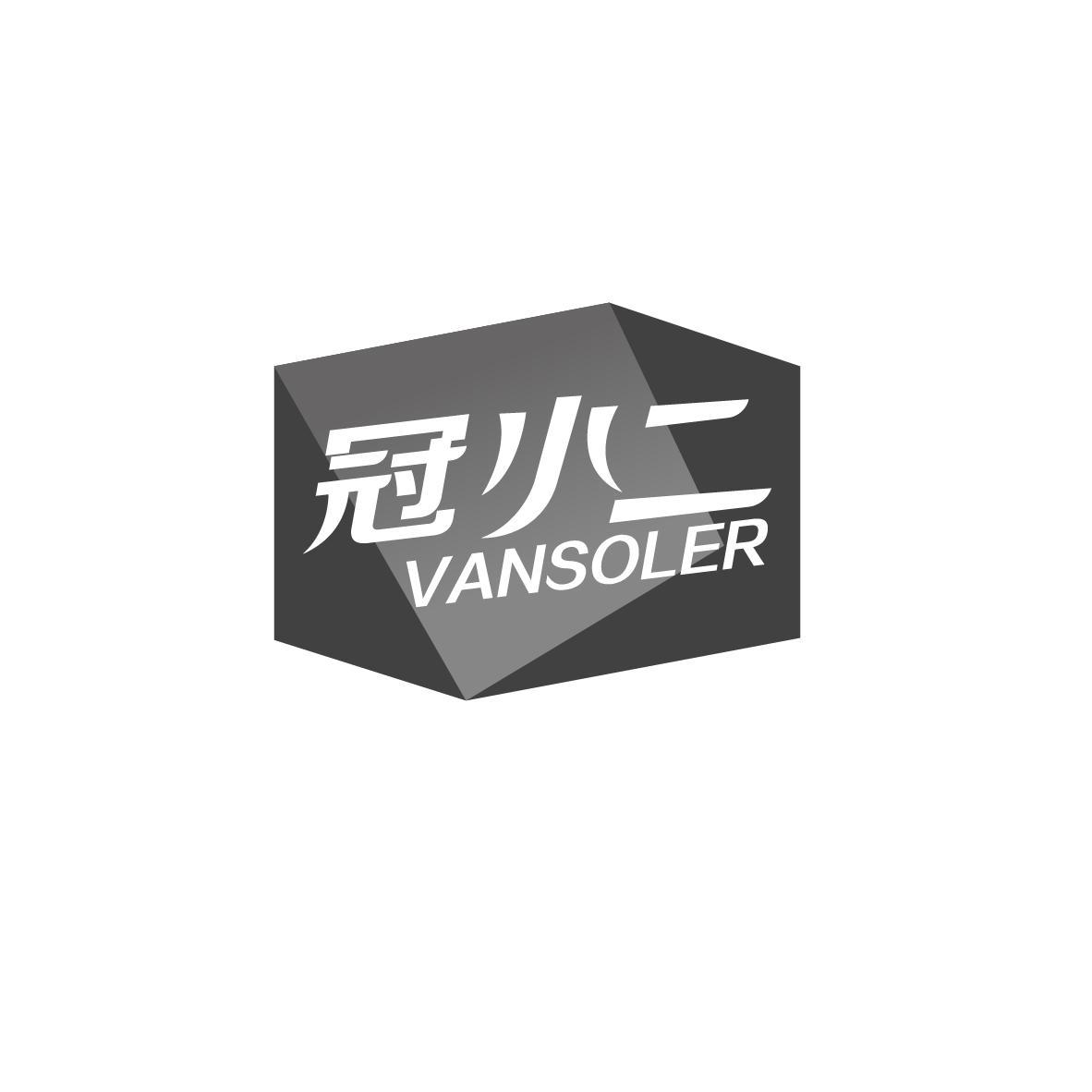 冠小二 VANSOLER