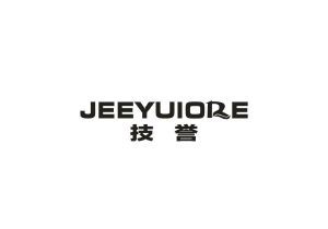 技誉 JEEYUIORE