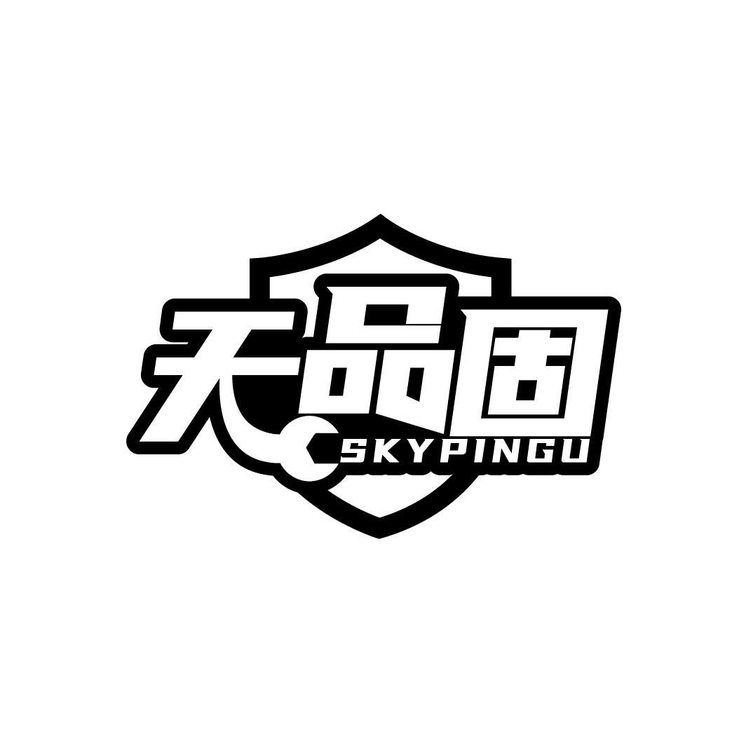 天品固 SKYPINGU