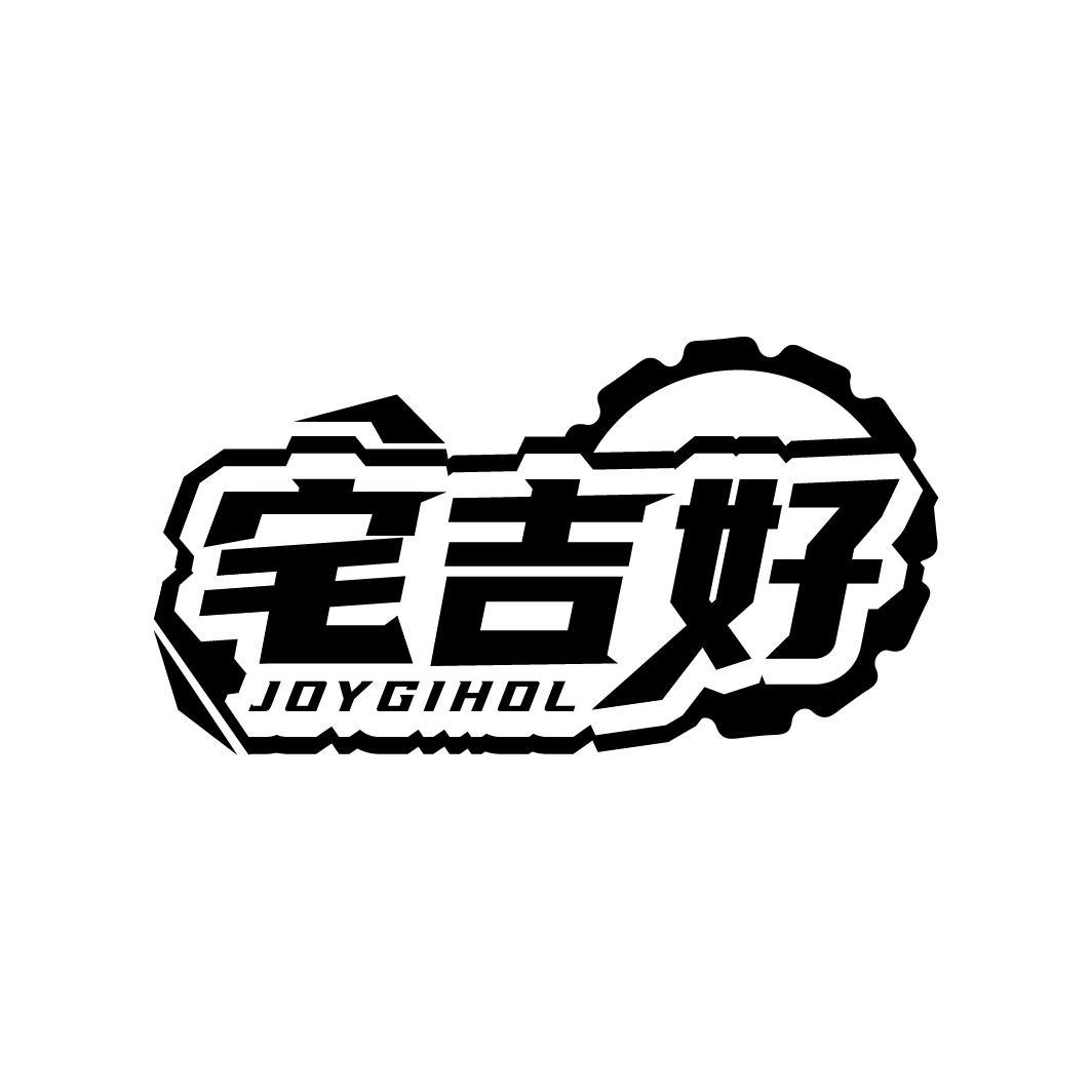 宅吉好 JOYGIHOL