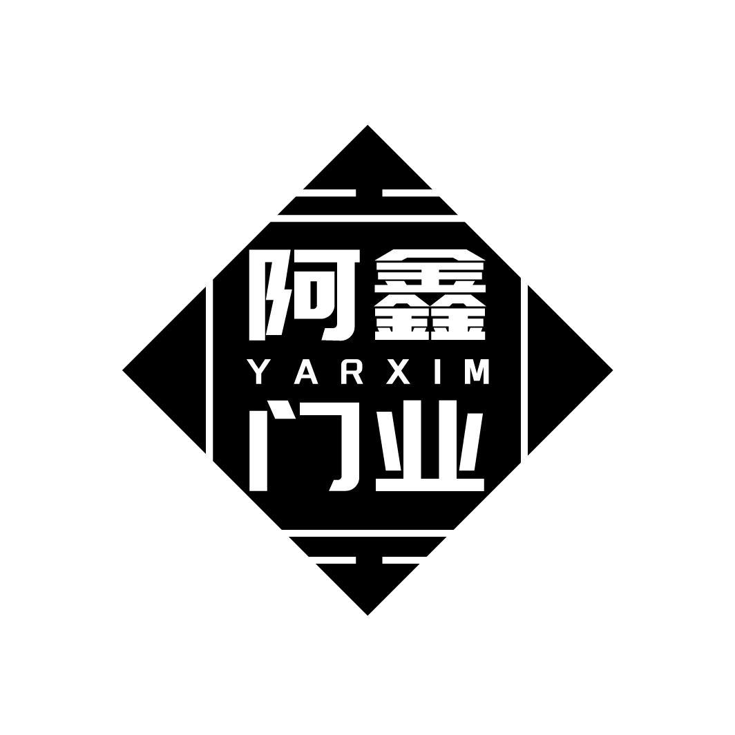 阿鑫门业  YARXIM