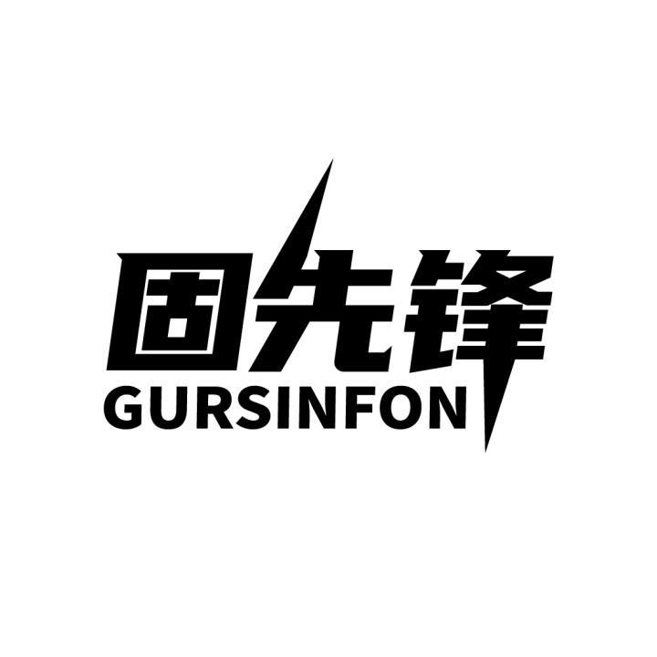 固先锋 GURSINFON