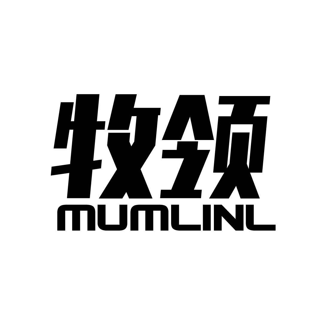 牧领 MUMLINL