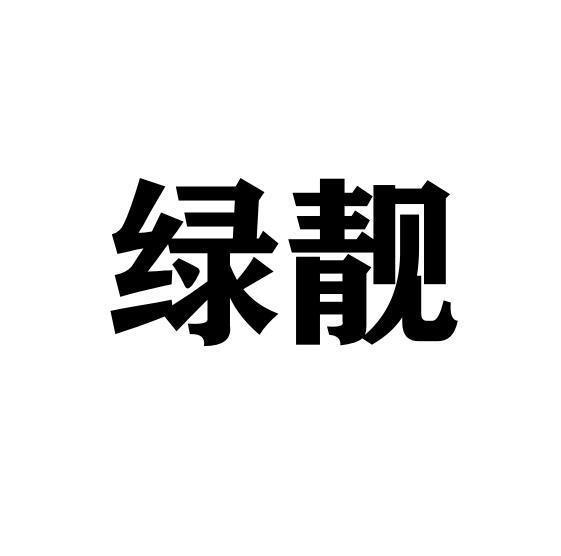 绿靓