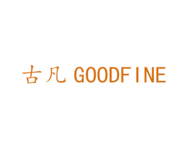 古凡 GOODFINE