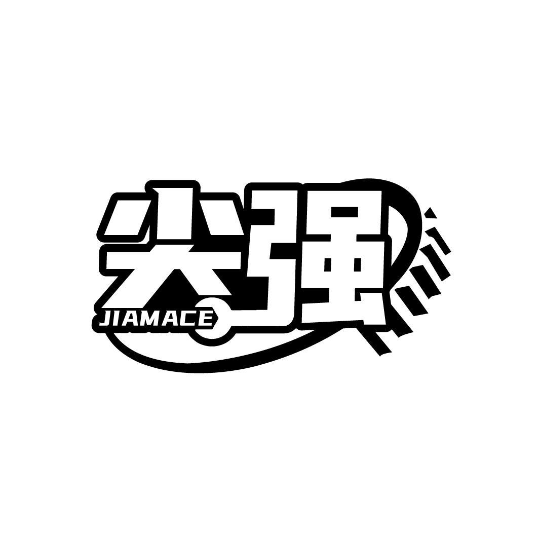 尖强 JIAMACE