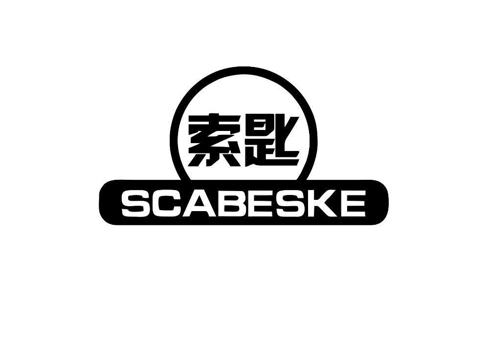 索匙 SCABESKE