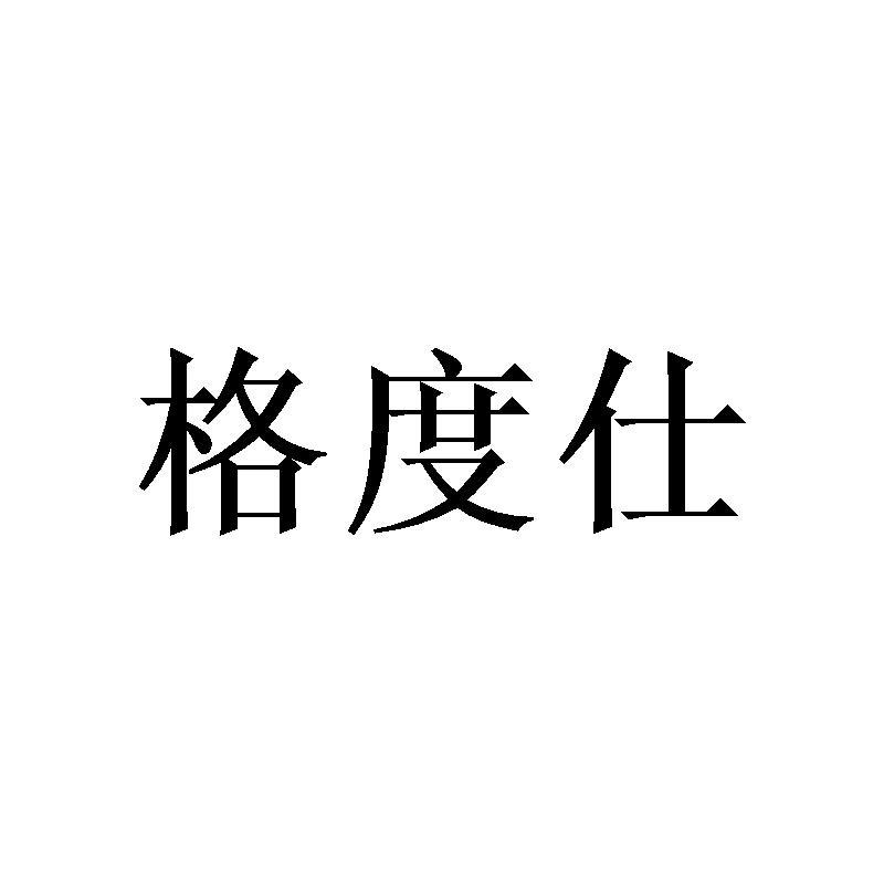 格度仕