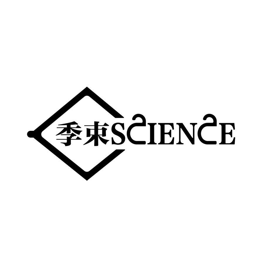 季束 SCIENCE