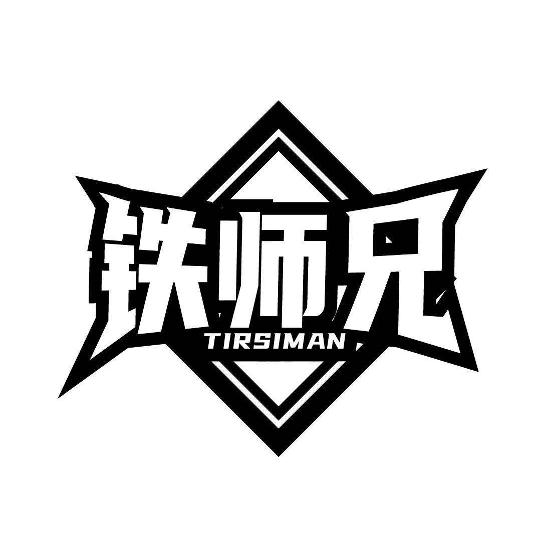 铁师兄 TIRSIMAN