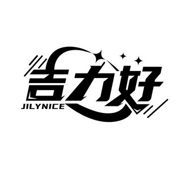 吉力好 JILYNICE