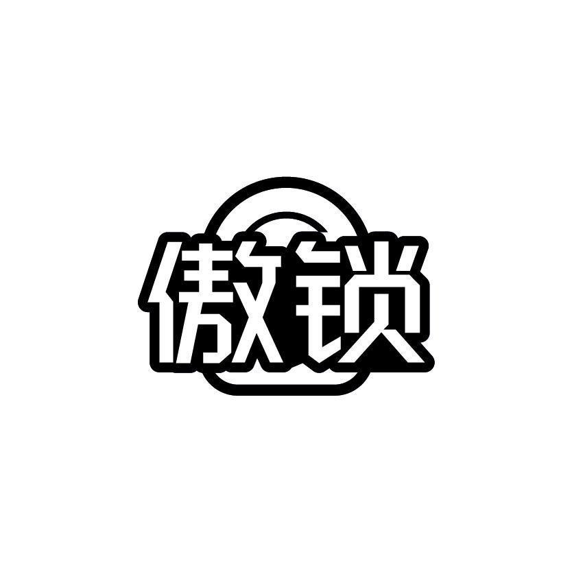 傲锁