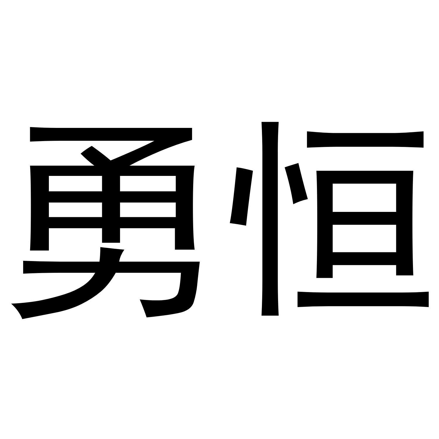 勇恒