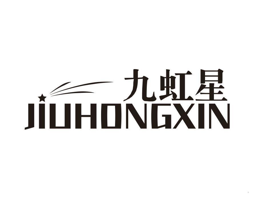 九虹星 JIUHONGXIN