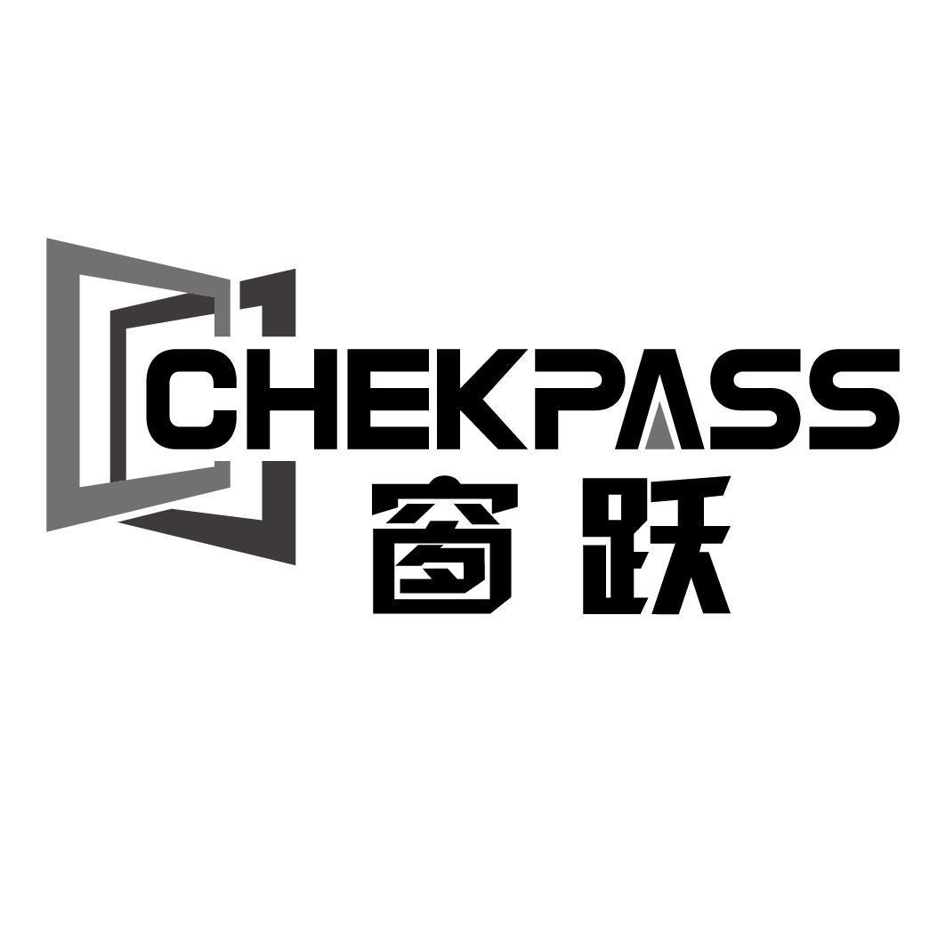 窗跃 CHEKPASS