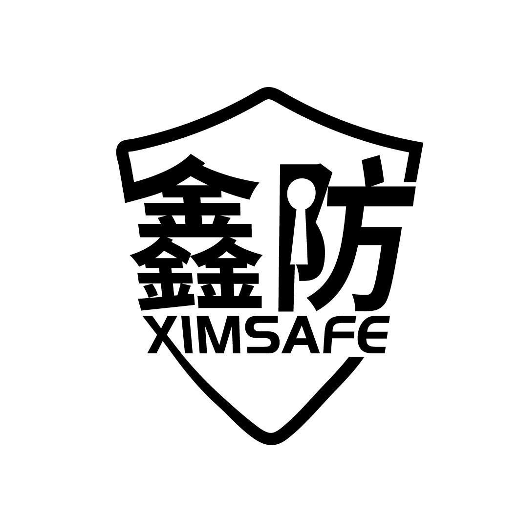 鑫防 XIMSAFE