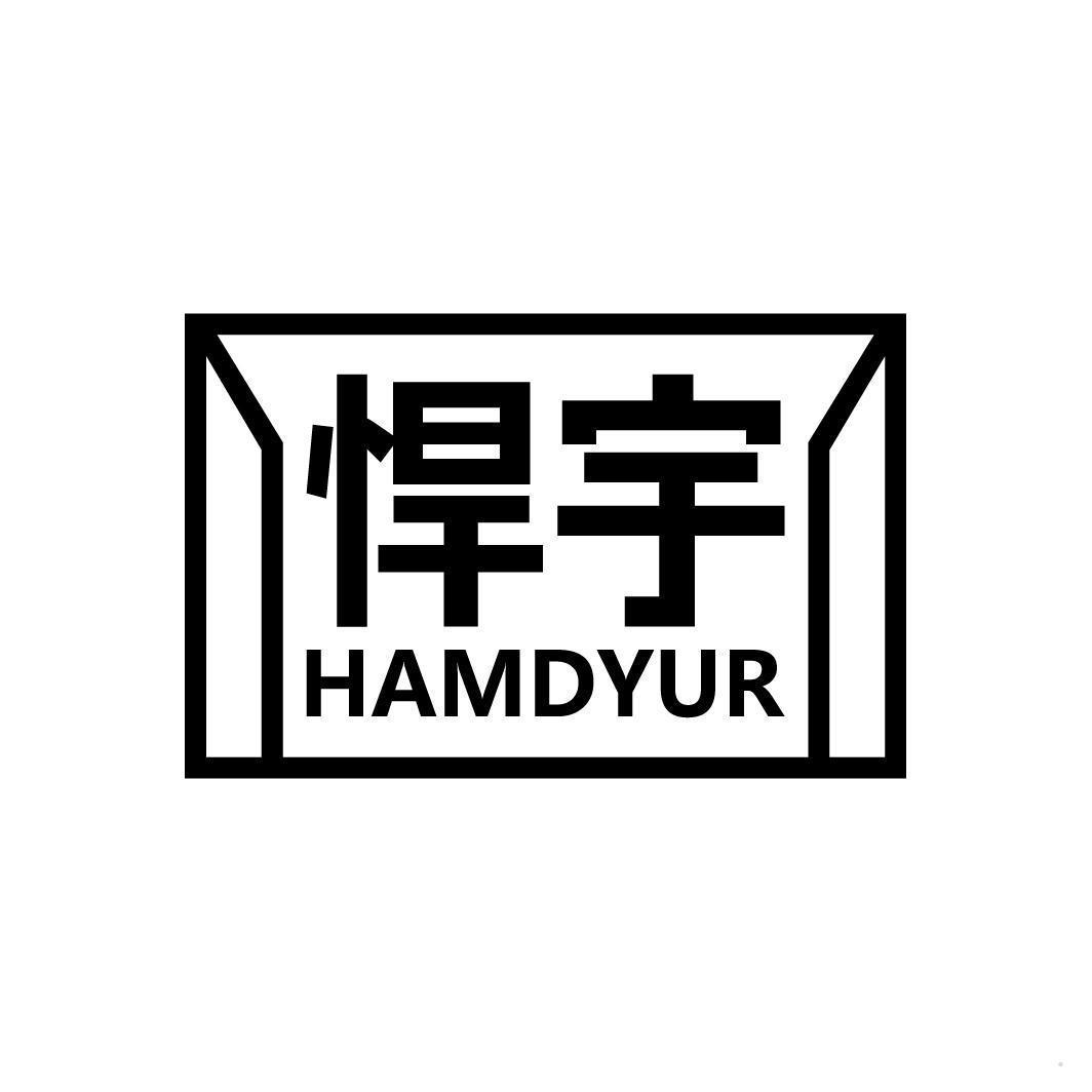 悍宇 HAMDYUR