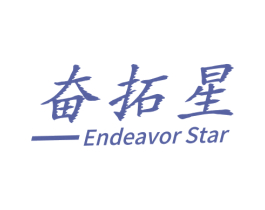 奋拓星 —ENDEAVOR-STAR