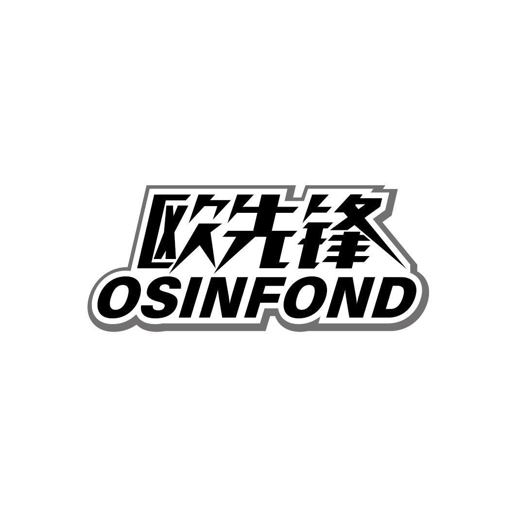 欧先锋 OSINFOND