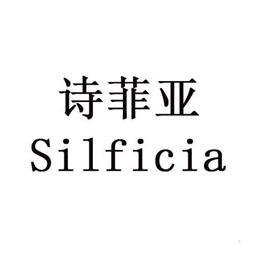 诗菲亚  SILFICIA