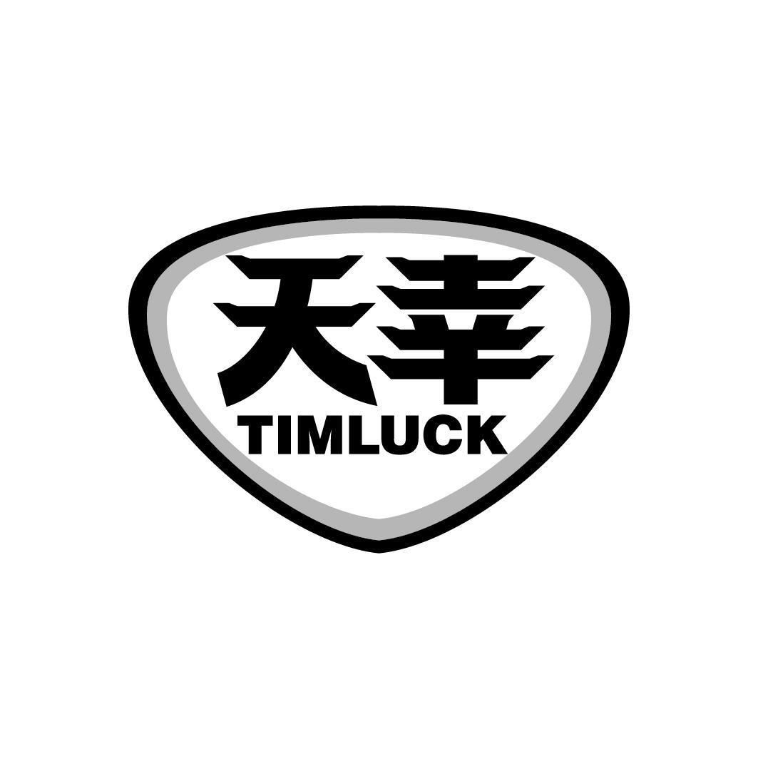 天幸 TIMLUCK