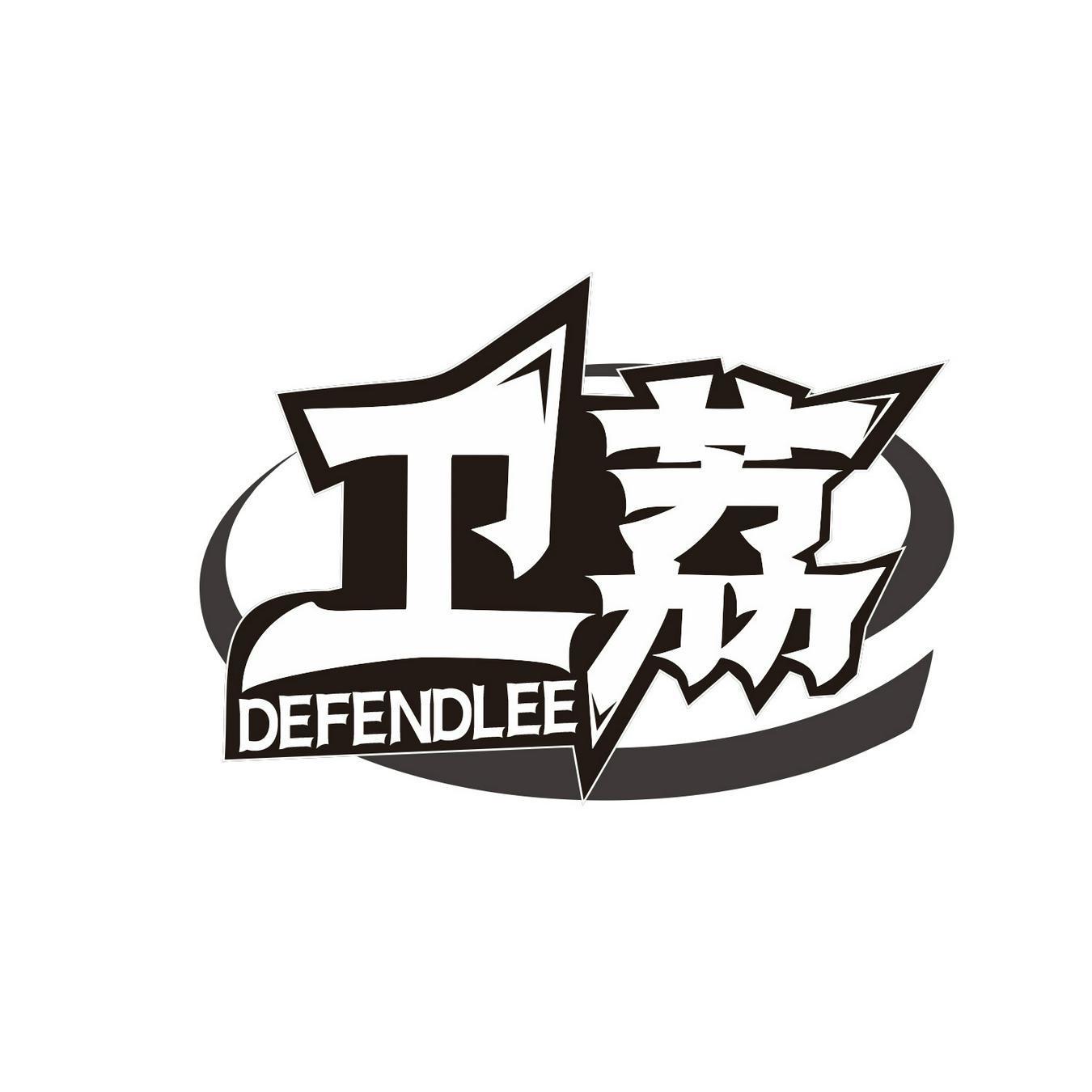 卫荔 DEFENDLEE