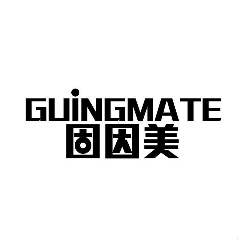 固因美 GUINGMATE