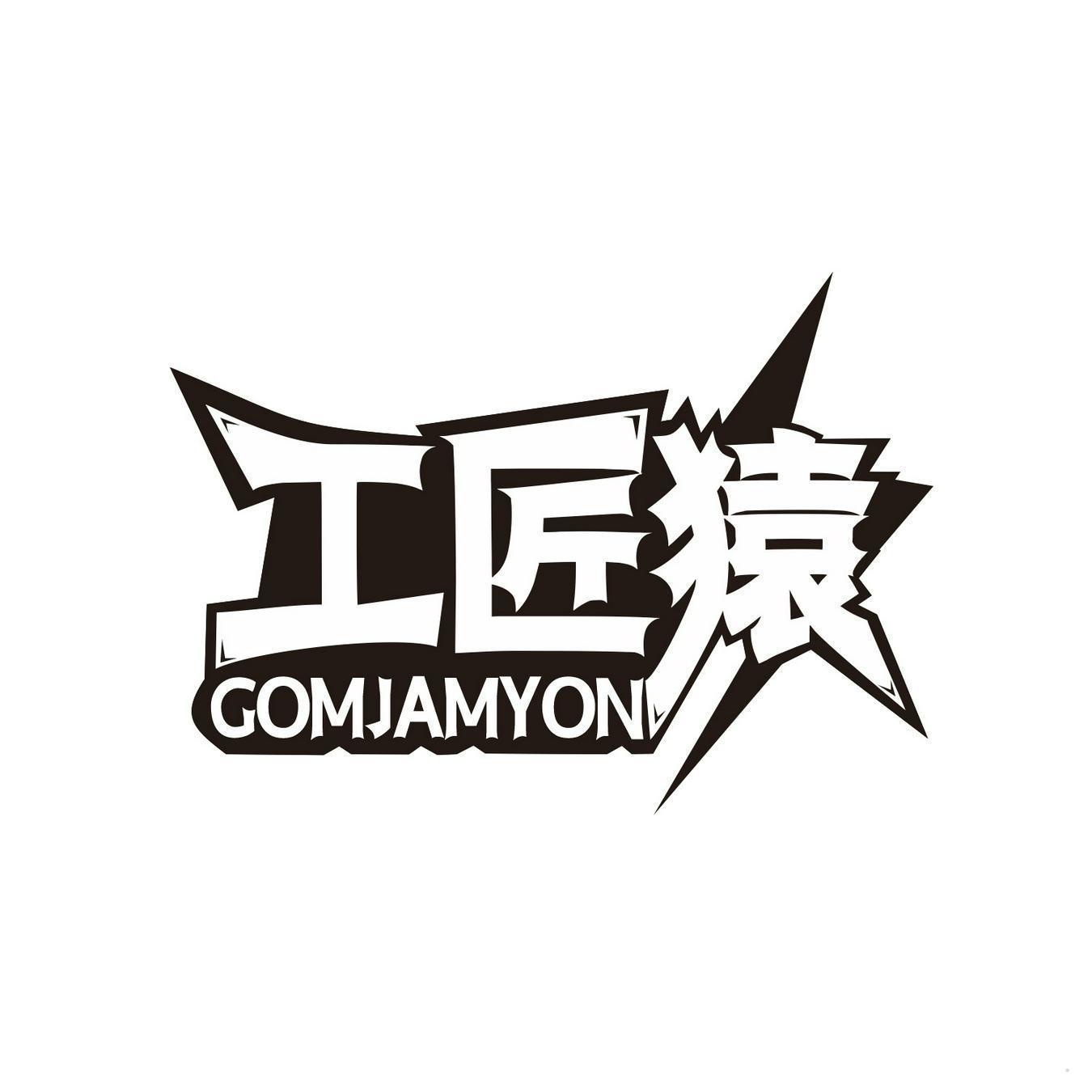 工匠猿 GOMJAMYON